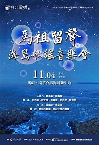 馬祖國際馬拉松即將開跑,《海島歌謠音樂會》將於11月4日晚間7時於南竿介壽戶外廣場演出,歡迎選手遊客、軍民鄉親一起來聆賞。(圖:連江縣政府文化局)