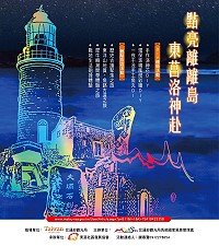 東莒社區協會推動「點亮離離離島.東莒洛神赴」體驗式旅遊活動,希望吸引更多觀光客駐足。(圖/文:東莒社區發展協會、宋幸儒)