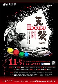 　鄒族傳說、馬祖再現！由鄒族傳說編寫的音樂劇《雲海中的仲夏夜－天祭HOCUBU》，將於11月5日晚間首次在馬祖盛大演出，邀請來自國內外的選手、遊客及在地鄉親，當晚7時30分踴躍前往介壽堂欣賞。（圖：連江縣政府文化局）