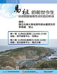 馬管處舉辦「馬祖的前世今生-由地質圖幅看馬祖列島的形成」講習,歡迎各界踴躍報名參加,請於4日前上網完成報名手續。(圖:馬管處)