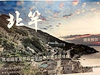 馬管處日前在台北召開北竿地區整體景觀規劃期末審查會。(圖/文:陳鵬雄)