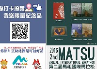 觀光局5日在福澳運動場設立攤位,並為馬拉松選手準備貼心的「打卡按讚就送限量紀念品」活動,請各位跑者千萬不要錯過。(圖:觀光局)