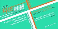 國立臺灣美術館 「2017科技融藝跨界創作補助計畫」徵件倒數計時,最高補助金額180萬元,歡迎對「科技」和「藝術」有熱情,且能與其他相關領域組隊合作的藝術家踴躍提案申請。(圖:文化部提供)