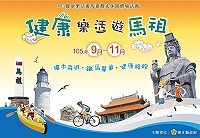 　105年健康樂活遊馬祖觀光休閒體驗活動還有北竿最後2場次，歡迎遊客或鄉親報名參加。（圖：觀光局）