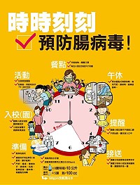 因應地區腸病毒疫情再度升溫,衛生局籲請家長提高警覺,一年四季都可能發生感染,提醒家長千萬不能鬆懈,落實正確勤洗手,生病不上學。(圖:連江縣衛生局)