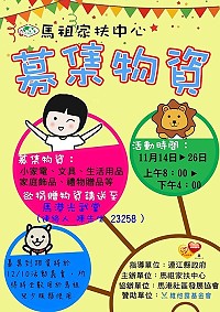 　馬祖家扶物資即日起至26日展開募集，歡迎鄉親踴躍捐贈，物資請送至馬港光武堂。（圖：馬祖家扶）