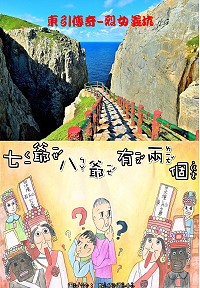 　連江縣105年度國中小學電子書故事創作競賽昨天公布成績，國中、國小2組冠軍分別由東引國中、敬恆國小獲得。（圖：教育局）