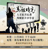 　2016「馬祖時光」馬祖人文影片比賽評選結果出爐，文化局特於26日（六）下午1時30分於牛角12據點刺鳥咖啡書店為得獎者舉辦影片分享會。（圖：連江縣政府文化局）