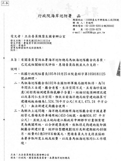 海岸巡防署回復立委陳雪生質詢馬祖海巡隊舊廳舍改善。(圖/陳雪生國會辦公室)