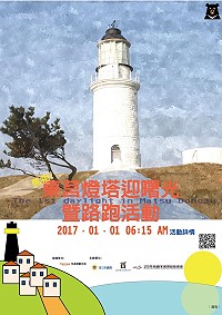 迎接106年,馬管處邀請您跨海到東莒燈塔賞日出,還可參加熱血的健行路跑活動。(圖:馬管處)