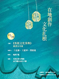 　在地創作、文化扎根，《馬祖文化事典》新書分享會29日晚間7時在民俗文物館等您來談心。（圖：連江縣政府文化局）