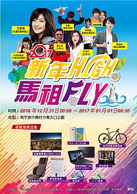 2017馬祖「新年HIGH•馬祖FLY」跨年晚會內容敲定,邀請多組藝人表演,現場還有多個摸彩大獎,歡迎鄉親踴躍參加。(圖:縣府觀光局提供)