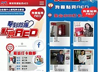 為讓更多國人知道AED的用途與推廣,衛福部特舉辦「擊刻救援點亮AED」活動,衛生局也敬邀軍民鄉親們踴躍參與,先在公共場所找尋到AED並合照,進入活動網頁點選所在的AED,上傳照片、留下個人資料即可完成。(圖:摘自網路)