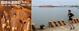 余政哲明年元旦轉換新工作跑道,跑出自己的路。(圖:曹祥官提供)