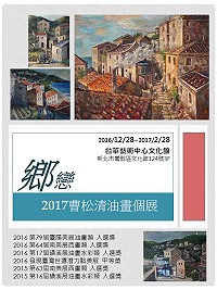 「鄉戀」2017曹松清油畫個展 28日起至明年2月28日鶯歌展出