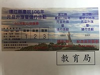 南竿元旦健行活動106年1月1日上午6時40分於介壽澳口公園舉行,活動紀念品為嚴選白米,還有摸彩活動並發送兌換券,歡迎鄉親一起共襄盛舉。(圖:教育局提供)
