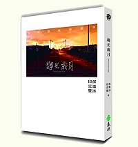「趨光歲月」踩著黑暗迎向光芒 好書心得分享-二兵吳誌益