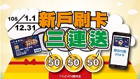 中華郵政公司為鼓勵儲戶申辦郵政VISA金融卡、郵政行動VISA卡,在106新年推出「新卡獨享禮,完成指定條件好禮三連送」活動。(圖:中華郵政公司提供)