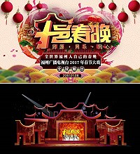 2017福州十邑春晚預告片暨舞台布景,8日正式演出並進行電視錄製,馬祖王建華列4大主持人之1。(圖:世界福州十邑同鄉總會)
