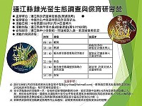 連江縣雌光螢生態調查與保育研習營14日上午10時於產發處4樓會議室舉行,歡迎民眾踴躍報名參加。(圖:產發處提供)