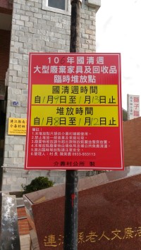 106年度國家清潔週大型廢棄家具及回收品堆放點日期布告。(圖:本報編輯部)