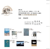 連江縣政府文化處將於14日(週六)下午2時在刺鳥獨立書店舉辦「2016馬祖出版品聯合發表會」,歡迎鄉親踴躍參加。(圖:縣府文化處提供)