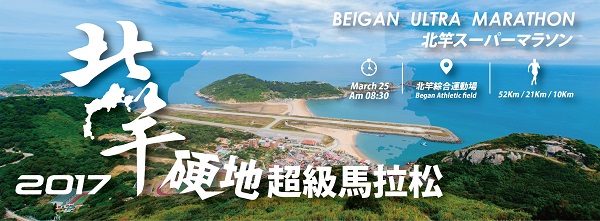2017馬祖北竿硬地超級馬拉松臉書粉絲專頁。(圖/連江縣政府提供)