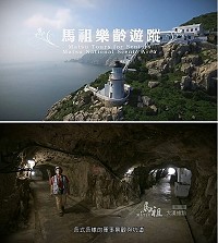 馬管處特別製作《馬祖樂齡遊蹤》影片,邀請銀髮族出遊體驗,感受馬祖悠閒漫活之旅。(圖:馬管處提供)