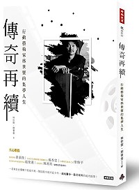 劉馨蔓新書《傳奇再續:行動藝術家林世寶的集夢人生》。(圖:時報出版社)