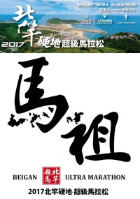 　2017馬祖北竿硬地超級馬拉松臉書粉絲專頁宣傳圖。（圖：連江縣政府提供）