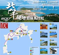 2017馬祖北竿硬地超級馬拉松號角響起,全長50公里終極考驗,歡迎勇者們一同來超越顛峰。(圖:連江縣政府)