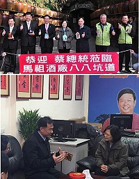 蔡英文前往八八坑道參訪,她對馬酒相當有信心,期許業績能再創高峰,並在山隴走街時,至立委陳雪生服務處致意。(圖/文:馮紹夫)