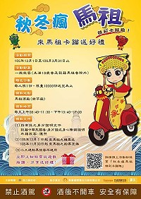 　秋冬瘋馬祖，卡蹓送好禮。交旅局歡迎遊客前來馬祖卡蹓，把握機會拿好康。（圖：交旅局提供）
