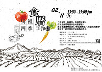 　馬祖四季食曆工作坊將於2月11日下午13時於西莒率先登場，縣府文化處社造中心邀請社區夥伴及關心農民與關心環境的團體及業者，一同製作馬祖四季食曆，線上報名網址：https://goo.gl/82GMpM，另請自備材料及環保餐具。（圖：縣府文化處社造中心）