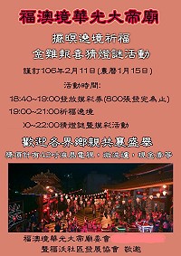 找回兒少歡樂元宵氣氛,福澳社區發展協會、福澳境華光大帝廟委會特別聯合推出遶境祈福摸彩暨金雞報喜猜燈謎活動。(圖:福澳社區發展協會)