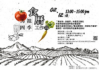　四季食曆工作坊東莒場預定2月12日（日）下午1時於東莒老人活動中心舉辦，歡迎社區夥伴以及關心農民與關心環境的團體及業者一同來製作馬祖四季食曆，請自備材料及環保餐具，線上報名網址： https://goo.gl/ih62VY。（圖：連江縣政府文化處）