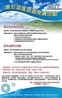 2017東引深度旅遊推廣活動　好貼心消費券1千元