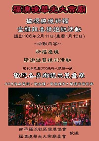 元宵夜何處去?歡迎參加福澳境華光大帝廟擺暝遶境祈福!現場還有摸彩暨金雞報喜猜燈謎活動,一起找回兒時歡樂氣氛。(圖:福澳社區發展協會)