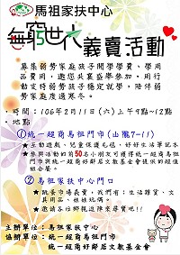 　馬祖家扶中心今天舉行無窮世代義賣活動，邀請所有的鄉親朋友一同來支持，幫助馬祖地區經濟弱勢家庭的孩子。（圖：馬祖家扶中心）