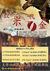 正值元宵慶典期間,鑑於近年空氣品質每況愈下,環境資源局籲請大眾盡量「燃香減量、以米代金」,空氣清新、天官大帝更開心。(圖:連江縣環境資源局)