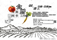 馬祖四季食曆工作坊北竿場預定2月18日(六)下午1時於塘岐社區藝文工作坊舉辦,名額限30人,免收報名費用,請自備材料及環保餐具,線上報名網址:https://goo.gl/xvV22H。(圖:連江縣社區營造中心)
