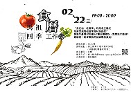 馬祖四季食曆工作坊東引場將於22日(三) 晚間7時於東引國中小涵藝樓1樓藝術教室舉辦,免收報名費用,線上報名網址:https://goo.gl/xvV22H。(圖:連江縣社區營造中心)