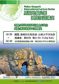 馬祖地質公園國際旅遊講座今天晚間6時30分於南竿遊客中心舉辦,歡迎民眾前往現場聆聽。(圖:馬管處)
