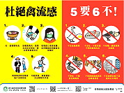 　因應國內禽場H5N6疫情，衛生福利局將持續配合中央政策，加強衛教宣導、跨局處合作等防治工作，並請民眾落實「5要6不」原則。（圖：連江縣衛生福利局）