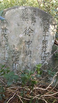 民國57年服役北竿的基隆上兵徐坤湖墓碑,當年軍方葬於北竿中興公園。(圖:「馬祖捍衛戰士」臉書專頁、吳香官提供)