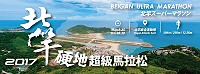 北竿硬地超級馬拉松報名已進入倒數,各位跑友請趕緊把握最後限量機會。(圖:連江縣政府)