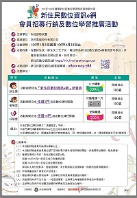 移民署新住民數位資訊e網會員招募行銷及數位學習推廣 至4月30日