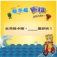 「秋冬瘋馬祖,精彩卡蹓趣」粉絲團第3波贈獎遊戲開始,贈送粉絲驚喜小禮物。(圖:交旅局提供)