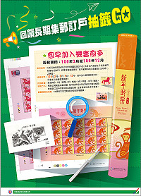 凡期間內加入長期集郵訂戶者,即享每人每季1次獲得公開電腦抽籤購買歷年新年郵票印刷全張郵品機會。(圖:中華郵政)