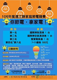 106年度連江縣家庭節電競賽至10日截止,請鄉親把握報名時間。(圖:產發處)